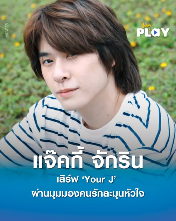 “แจ๊คกี้ จักริน” เสิร์ฟ “Your J” ผ่านมุมมองคนรักละมุนหัวใจ