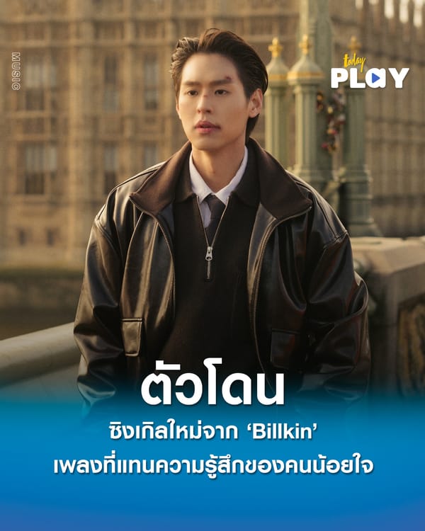 ‘Billkin’ ปล่อยซิงเกิลใหม่ ‘ตัวโดน’ เพลงที่แทนความรู้สึกของคนน้อยใจถ่ายทอดมิวสิกวิดีโอผ่านความรู้สึกกลิ่นอายของหนังสายลับ