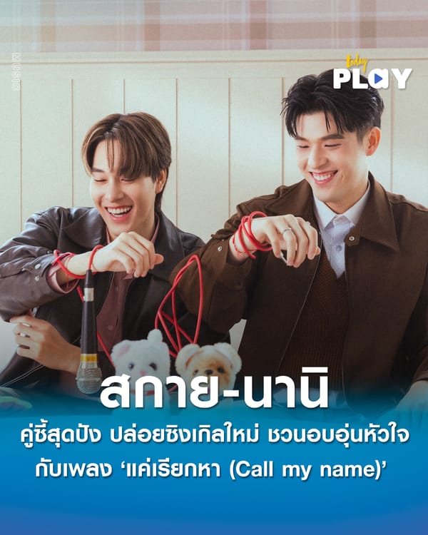 คู่ซี้สุดปัง ‘สกาย-นานิ’ ปล่อยซิงเกิลใหม่ ชวนอบอุ่นหัวใจ กับเพลง ‘แค่เรียกหา (Call my name)’