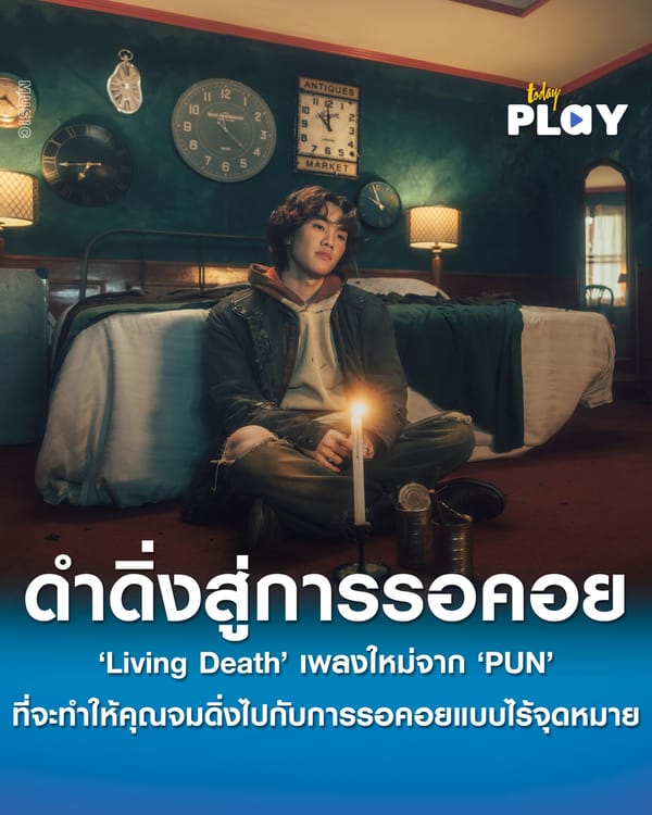 เคยรอใครสักคนจนรู้สึกเหมือนทั้งชีวิตหยุดอยู่ตรงนั้นไหม? ถ้าใช่… “Living Death” ซิงเกิลล่าสุดจาก “PUN” จะพาคุณดำดิ่งสู่ความรู้สึกนั้นแบบเต็มอารมณ์