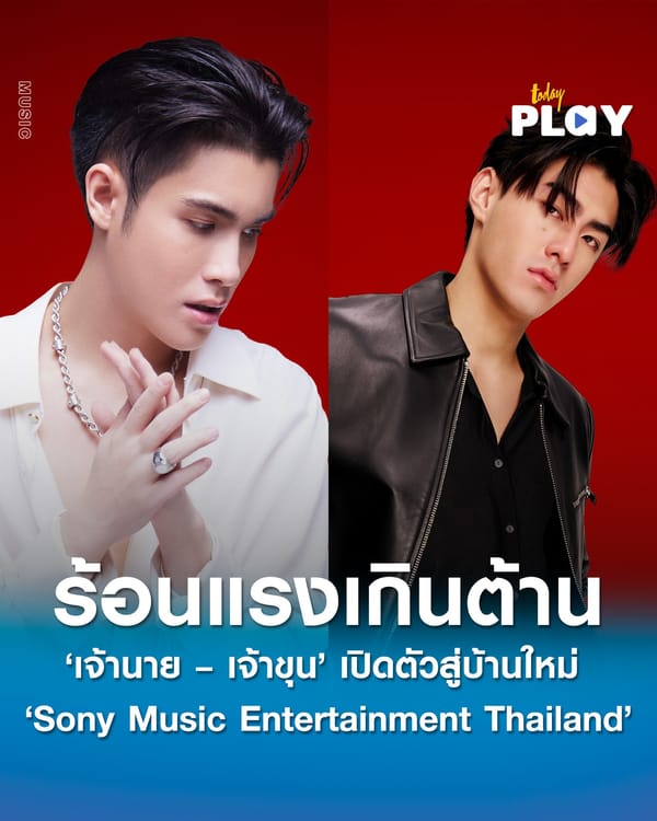 ร้อนแรงเกินต้าน ‘เจ้านาย – เจ้าขุน’ เปิดตัวสู่บ้านใหม่ ‘Sony Music Entertainment Thailand’