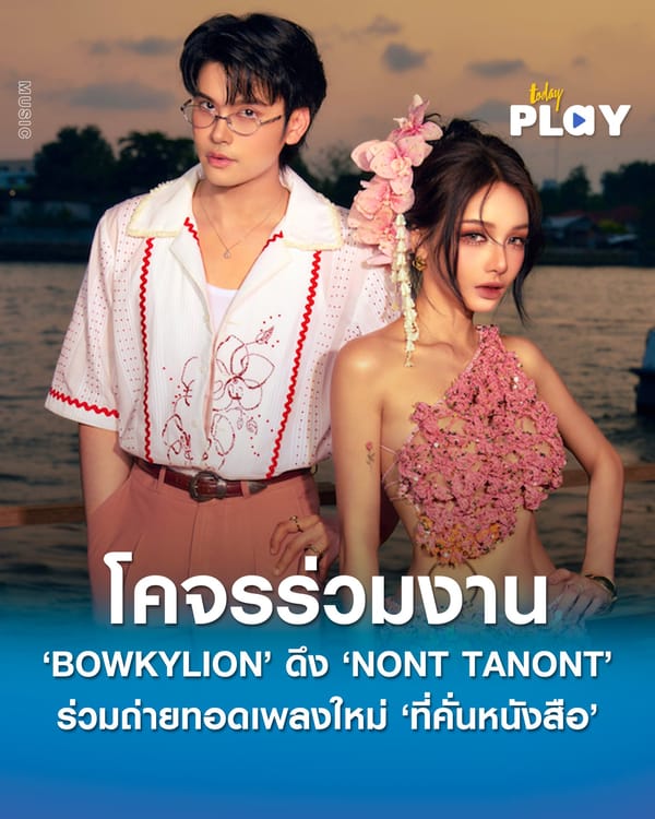 ‘BOWKYLION’ โคจรร่วมงาน ‘NONT TANONT’ ผ่านเพลงใหม่ ‘ที่คั่นหนังสือ (Sometimes)’ กับความสัมพันธ์ที่เป็นได้เพียง…ที่คั่นเวลา