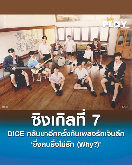 DICE กลับมาอีกครั้งกับซิงเกิลที่ 7 พร้อมเพลงรักเจ็บลึก "ยิ่งคบยิ่งไม่รัก_Why"