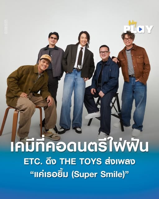 ETCband ดึง THETOYS ผสานแพชชั่นทางดนตรี ส่งเพลง แค่เธอยิ้ม SuperSmile