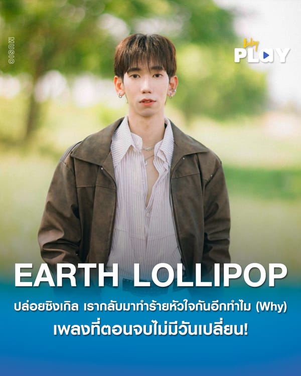 EARTHLOLLIPOP  กลับมาสร้างความรู้สึกเจ็บซ้ำ ๆ ให้แฟนเพลงอีกครั้ง กับซิงเกิลใหม่ล่าสุด ‘เรากลับมาทำร้ายหัวใจกันอีกทำไม (Why)’