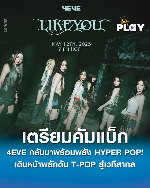 '4EVE' กลับมาพร้อมพลัง HYPER POP! ผนึกกำลังโปรดิวเซอร์ระดับโลก เดินหน้าผลักดัน T-POP สู่เวทีสากล