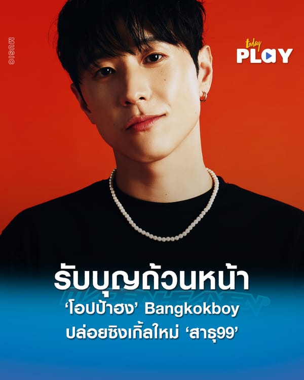 “โอปป้าฮง” Bangkokboy ปล่อยซิงเกิ้ลใหม่ “สาธุ99” รับบุญถ้วนหน้า