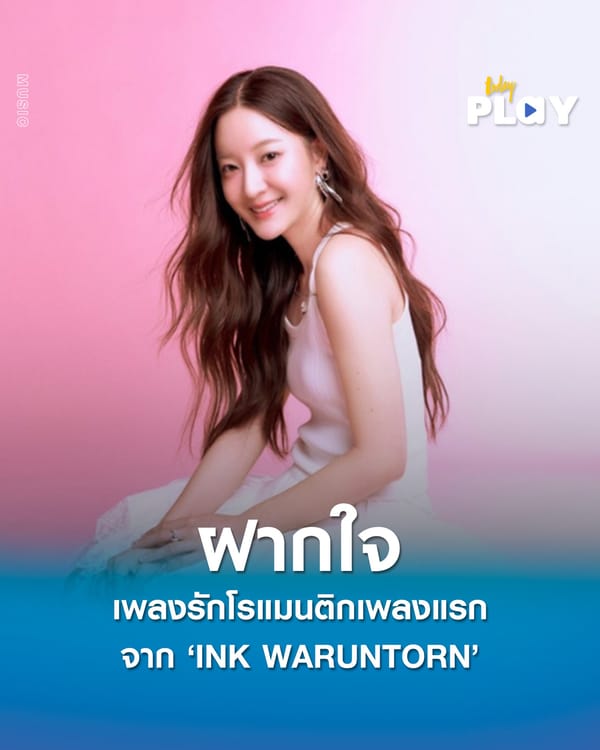 ‘INK WARUNTORN’ ขอ ‘ฝากใจ’ เพลงรักโรแมนติกเพลงแรกจากอิ้งค์ ที่ถ่ายทอดความรักดี ๆ ผ่านเอ็มวี ดูแล้วอบอุ่นไปถึงหัวใจ