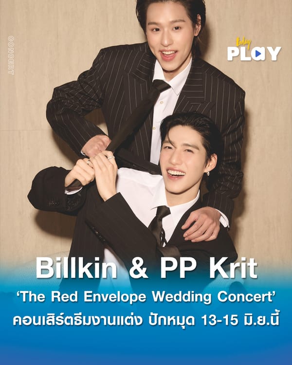 แขกผู้มีเกียรติล้นหลาม! ส่งให้ “Billkin & PP Krit - The Red Envelope Wedding Concert Presented by JisuLife” สร้างปรากฏการณ์บัตร SOLD OUT ทั้ง 3 รอบการแสดง ในไม่กี่ชั่วโมง