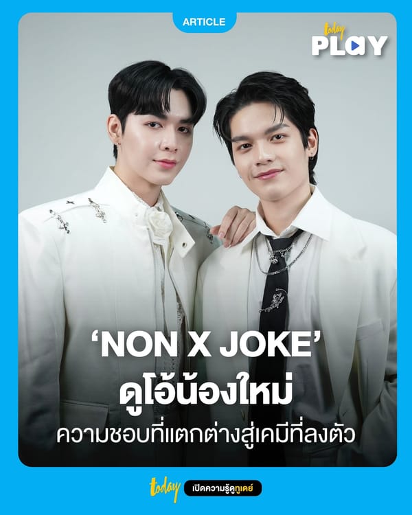 ‘NON X JOKE’ กับเส้นทางการเป็นศิลปินอย่างเต็มตัว และความชอบที่แตกต่าง สู่เพลงคู่เพลงแรก