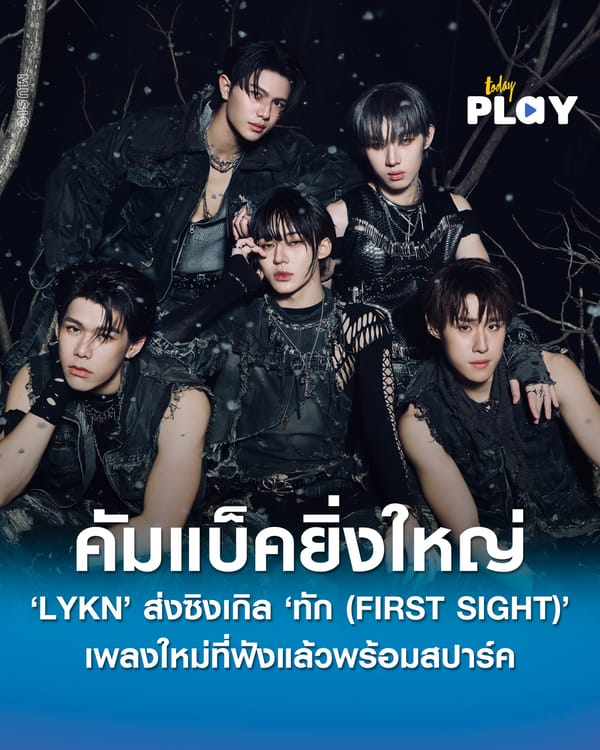 'LYKN' คัมแบ็คยิ่งใหญ่ ส่งซิงเกิลใหม่ 'ทัก (FIRST SIGHT)' ที่ฟังแล้วพร้อมสปาร์ค ได้ 'แกงส้ม' นั่งแท่นโปรดิวเซอร์ 'ตุ้ย-ฮง' ร่วมแต่งท่อนแร็ป พร้อมคว้าสาวสวยสุดฮอต 'ฟิล์ม' เล่น MV