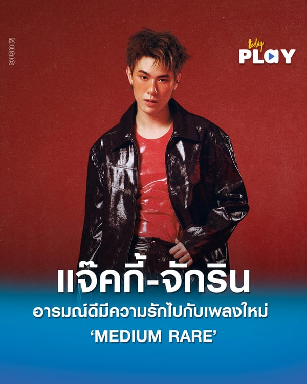“แจ๊คกี้ จักริน” อารมณ์ดีมีความรักไปพร้อมกับเพลง “MEDIUM RARE”