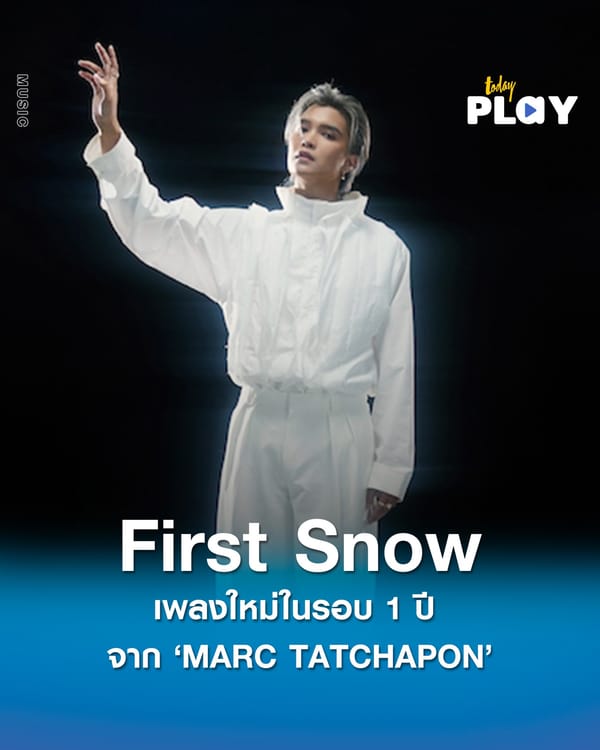 ‘MARC TATCHAPON’ ปล่อยเพลงใหม่ในรอบ 1 ปี ‘First Snow’ แทนคำขอบคุณทุกการรอคอย