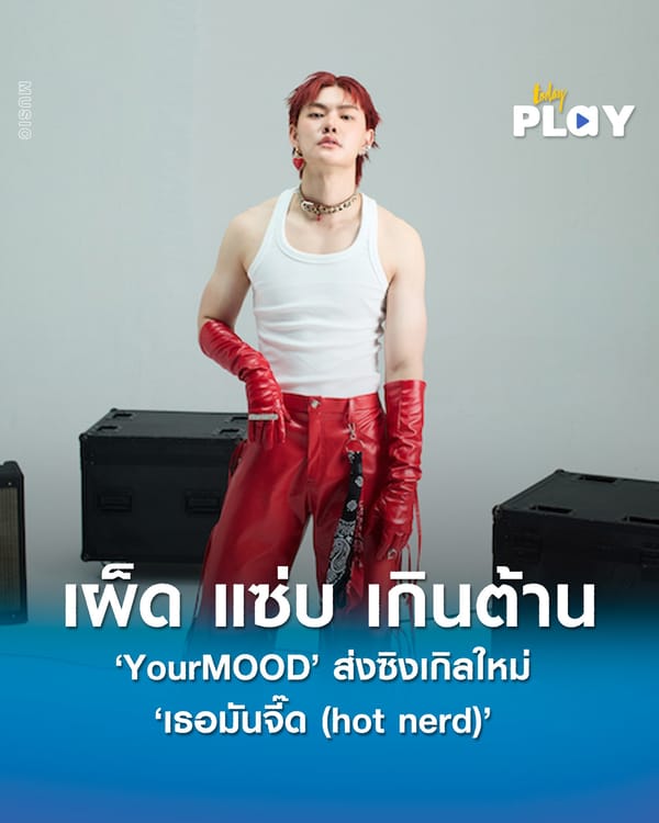 เผ็ด แซ่บ เกินต้าน 'YourMOOD' ส่งซิงเกิลใหม่ 'เธอมันจี๊ด (hot nerd)'  “คนแบบเนี้ย Hot nerd ให้แค่เธอคนเดียว”
