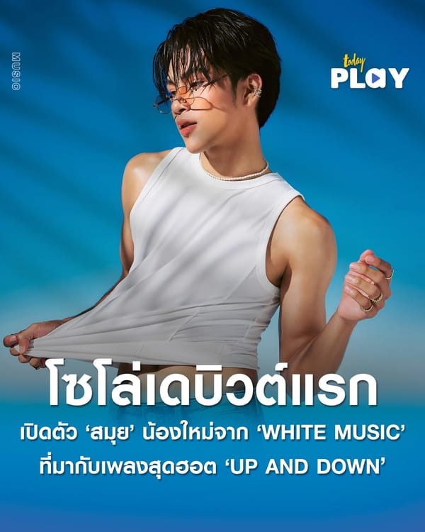 WHITE MUSIC เปิดตัว "สมุย" นักร้องคลื่นลูกใหม่ กับเพลง UP AND DOWN โซโลเดบิวต์​แรก...โซฮอตจนทุกคนต้องหยุดมอง!