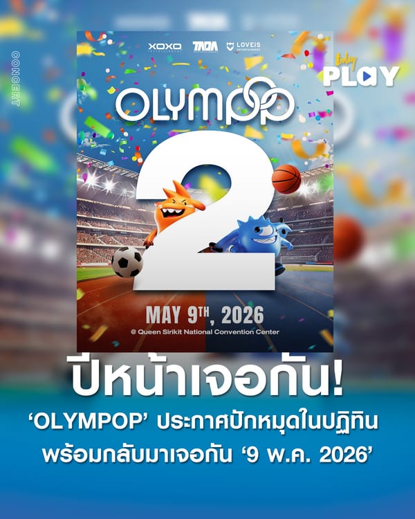ปีหน้าเจอกัน ‘OLYMPOP’ ประกาศปักหมุดในปฏิทิน พร้อมกลับมาเจอกัน ‘9 พ.ค. 2026’ ใน ‘OLYMPOP 2026’