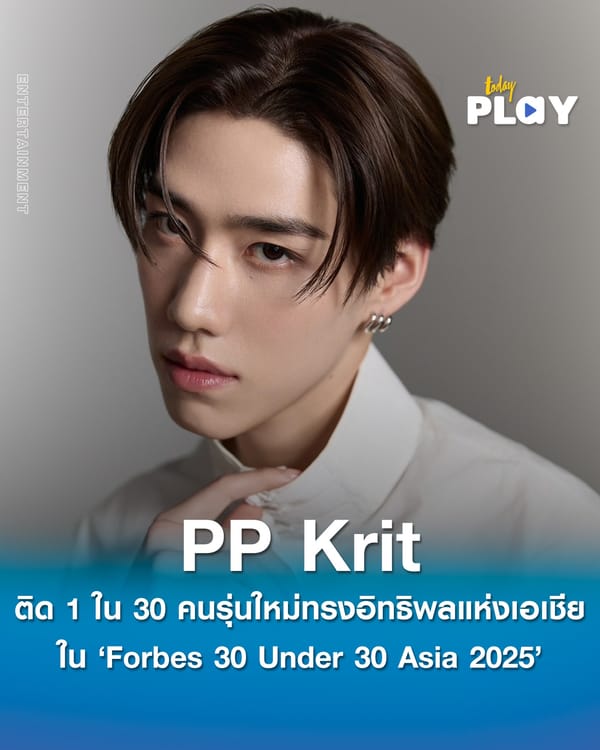 “PP Krit” ได้รับเลือกให้เป็น 1 ใน 30 คนรุ่นใหม่ทรงอิทธิพลแห่งเอเชียใน “Forbes 30 Under 30 Asia 2025” จาก Forbes Asia