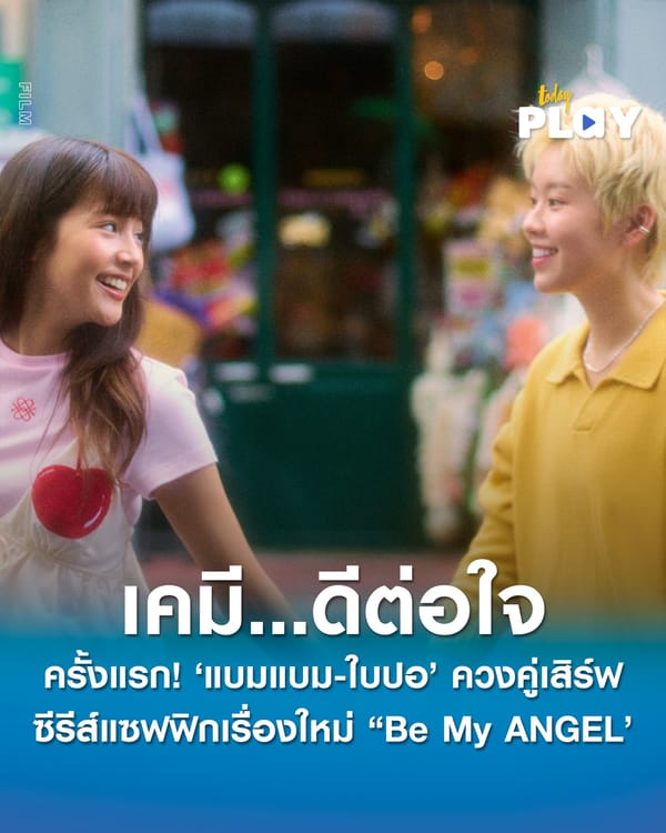 ครั้งแรก! ‘แบมแบม-ใบปอ’ ควงคู่เสิร์ฟเคมี…ดีต่อใจ ลงซีรีส์แซฟฟิกเรื่องใหม่ ‘Be My ANGEL ฉันหลงรักเทวดาของฉัน’