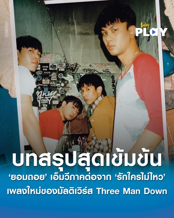 ‘ยอมถอย‘ เอ็มวีภาคต่อจาก ’รักใครไม่ไหว‘ เพลงใหม่กับบทสรุปสุดเข้มข้นของมัลติเวิร์ส Three Man Down