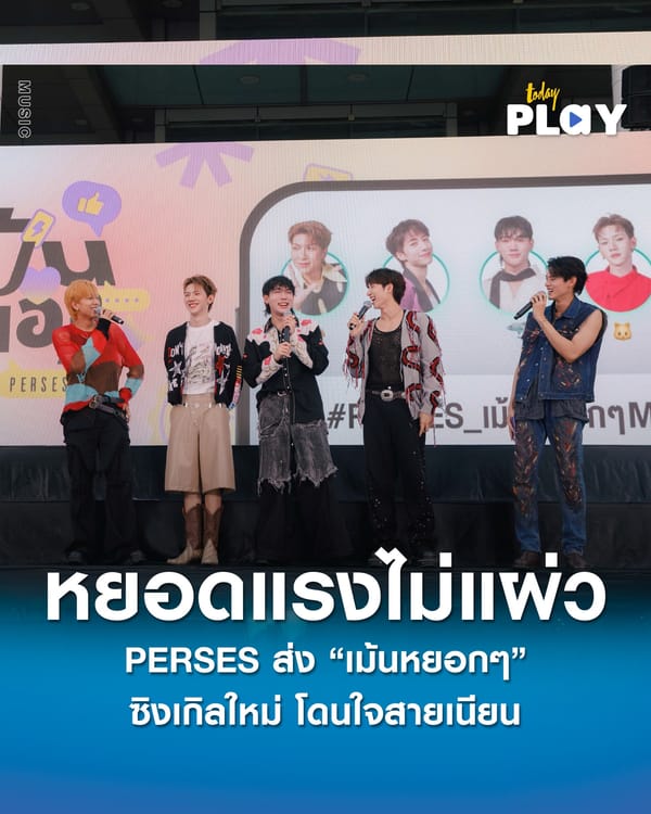 PERSES หยอดแรงไม่แผ่ว! ส่ง ‘เม้นหยอกๆ’ ซิงเกิลใหม่ โดนใจสายเนียน เขย่าหัวใจคนแอบรักทั่วไทม์ไลน์