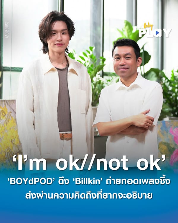 ‘BOYdPOD’ ดึง ‘Billkin’ ถ่ายทอดเพลงเพราะซึ้ง ‘I’m ok // not ok’พร้อมได้ ‘ซันนี่-นุ่น” ส่งผ่านความคิดถึงที่ยากเกินจะอธิบายลงใน MV