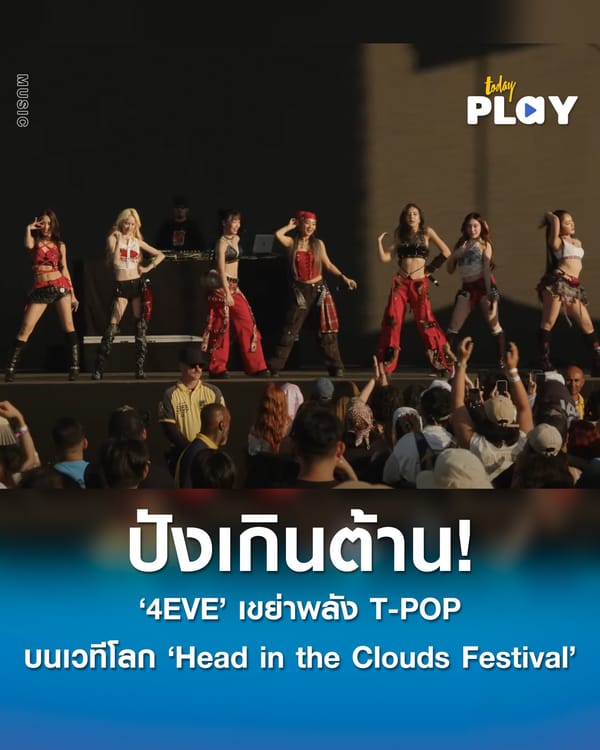 มันส์ไฟลุก! ‘4EVE’ จัดเต็มโชว์เขย่าเวทีระดับโลก ‘Head in the Clouds Festival 2025’