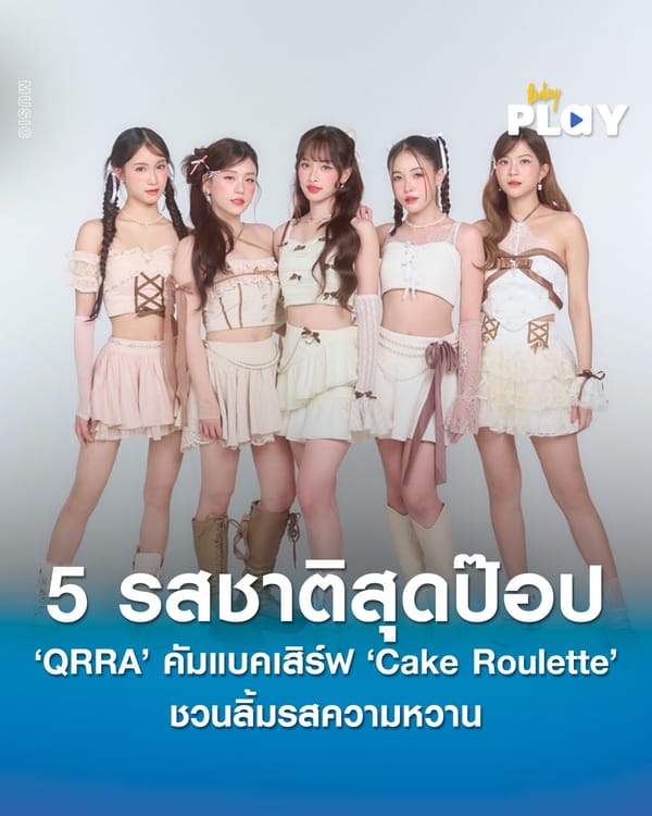 ‘QRRA’ คัมแบคเสิร์ฟ ‘Cake Roulette’ ชวนลิ้มรสความหวาน 5 รสชาติสุดป๊อป
