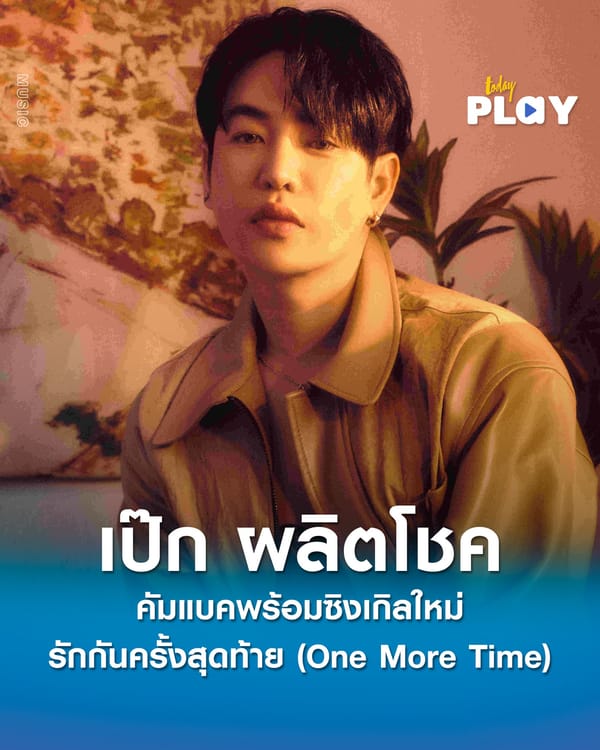 เป๊ก ผลิตโชค คัมแบคพร้อมซิงเกิลใหม่ รักกันครั้งสุดท้าย (One More Time)