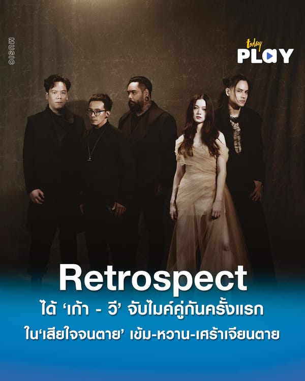 เพลงใหม่จากวง Retrospect ได้ VioletteWautier มาร่วมฟีทในเพลงนี้ เสียใจจนตาย การโคจรมาเจอกันในเพลงคู่ของทั้ง เก้าวี เป็นส่วนผสมความร็อกเข้มดุดันกับความซอฟท์อ่อนหวานที่ลงตัว
