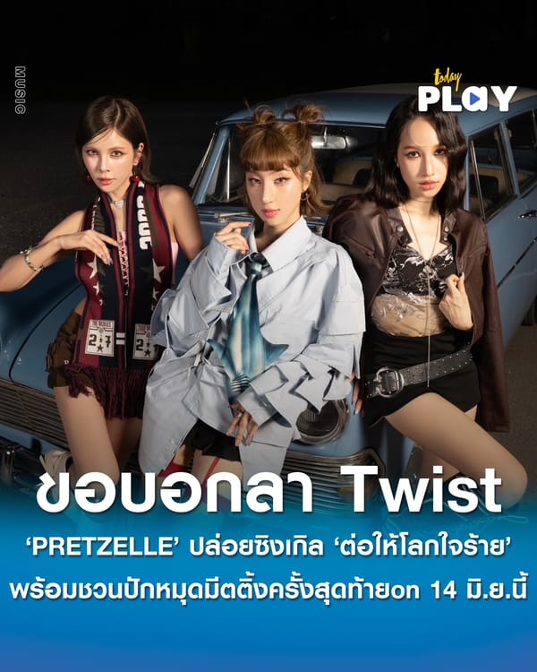 PRETZELLE ขอบอกลา Twist ด้วยซิงเกิล ‘ต่อให้โลกใจร้าย (Letter for my dear)’ พร้อมชวนปักหมุดมีตติ้งครั้งสุดท้าย “Letter From Pretzelle Fancon” 14 มิถุนายน นี้