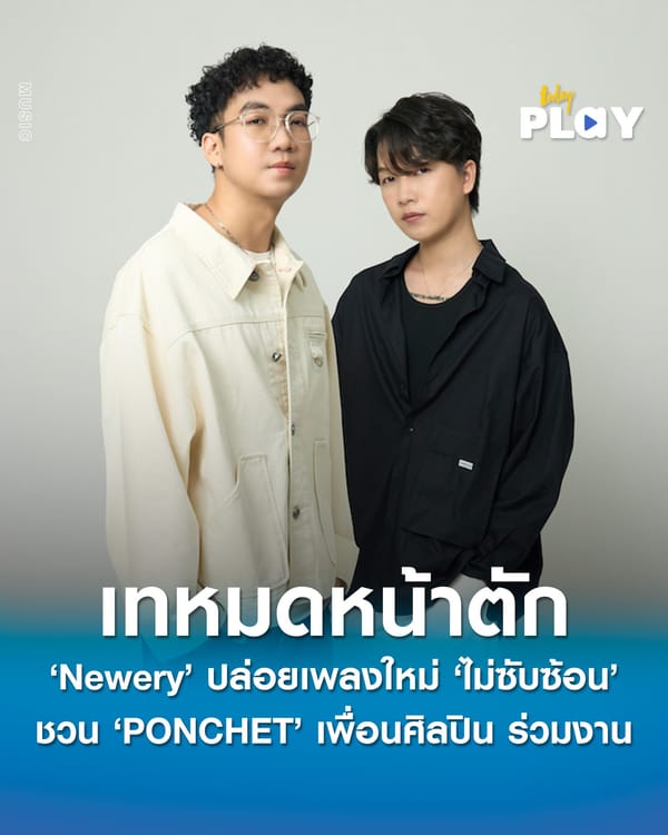 เทหมดหน้าตัก ‘Newery’ ปล่อยเพลงใหม่ ‘ไม่ซับซ้อน (not complicated)’ ชวน ‘PONCHET’ เพื่อนศิลปิน ร่วมงาน