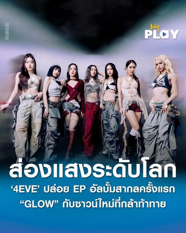 4EVE พร้อมส่องแสงระดับโลกใน EP Album “GLOW” ร่วมงานทีมโปรดิวเซอร์ระดับ GRAMMY Awards นำโดย Brian Kennedy
