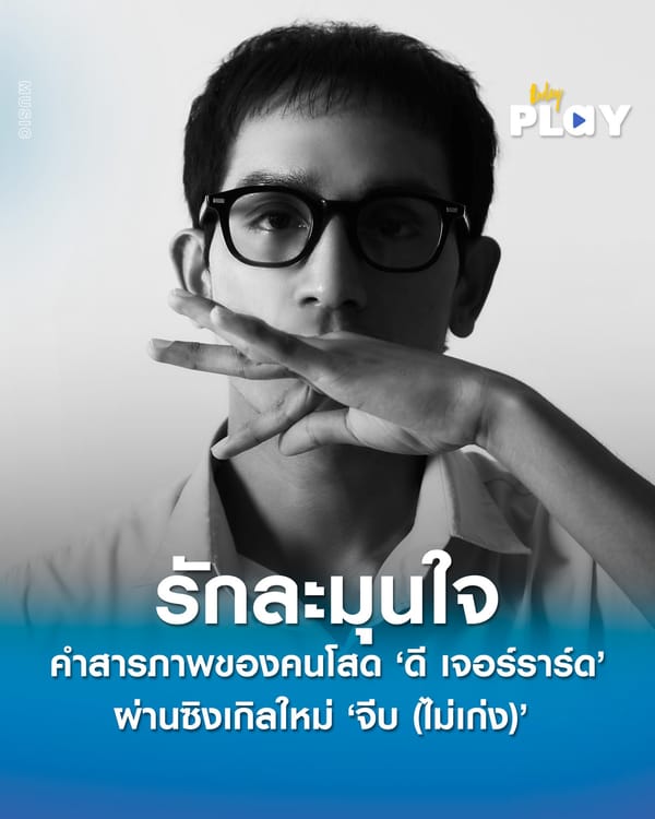 คำสารภาพของชายโสดผู้รอใครสักคนเข้ามาในชีวิตที่ชื่อ ‘ดี เจอร์ราร์ด’ ผ่านซิงเกิลใหม่ ‘จีบ (ไม่เก่ง)’ เพลงรักละมุนใจ ปลุกความทรงจำในวัยเรียนให้ตื่นขึ้นมาอีกครั้ง