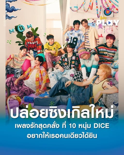 DICE ปล่อยเพลงรักสุดคลั่ง ซิงเกิลที่ 8 ‘อยากแชร์เพลงรักทุกเพลงให้เธอ อยากแชร์เพลงรักให้เธอทุกวัน y(our) song’