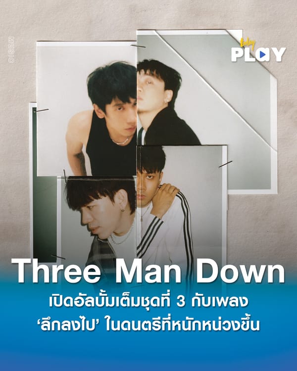 เปิดอัลบั้มเต็มชุดที่ 3 ของ Three Man Down กับเพลง ‘ลึกลงไป’ ในดนตรีที่หนักหน่วงขึ้น