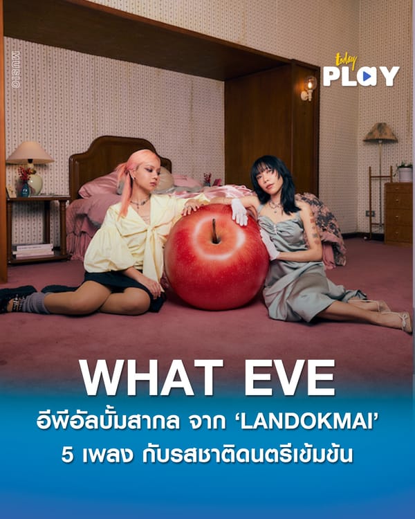 ปล่อยแล้ว 'WHAT EVE' อีพีอัลบั้มสากล จาก 'LANDOKMAI' มาพร้อม 5 เพลงกับรสชาติดนตรีเข้มข้น เหมือนดอกไม้ในฤดูกาลใหม่