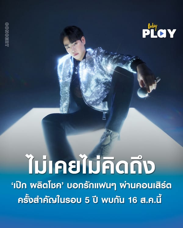 ไม่เคยไม่คิดถึง ‘เป๊ก ผลิตโชค’ บอกรักแฟนๆ ผ่านคอนเสิร์ตครั้งสำคัญในรอบ 5 ปี ‘PECK PALITCHOKE FOREVER LOVE CONCERT 24/7 4U 702’ พบกัน 16 ส.ค.นี้