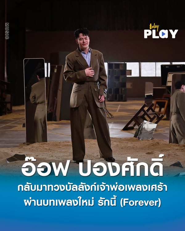 อ๊อฟ ปองศักดิ์ สะกดทุกอารมณ์อีกครั้งใน รักนี้ (Forever) เพลงใหม่ที่ขอศรัทธาในความรัก