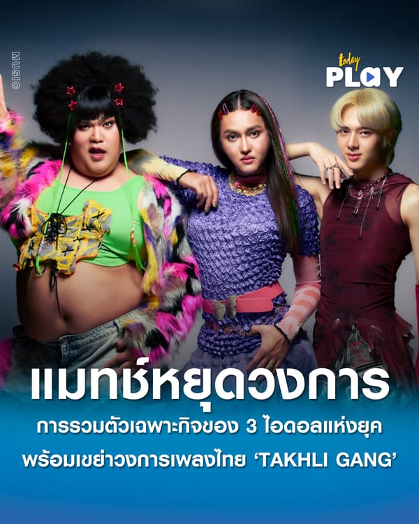 ‘Universal Music Thailand’ และ ‘GDH 559’ เปิดตัว ‘TAKHLI GANG’ การรวมตัวเฉพาะกิจของ 3 ไอดอลแห่งยุค