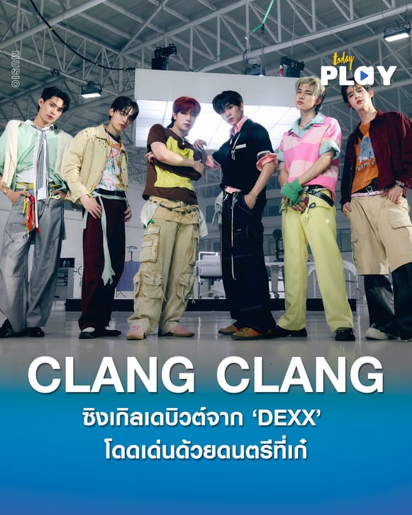 ‘DEXX’ ส่งซิงเกิลเดบิวต์ ‘CLANG CLANG’ พร้อมรันงานเพลง โดดเด่นด้วยดนตรีที่เก๋ และได้ ‘ฮาย Paper Planes’ นั่งแท่นโปรดิวเซอร์