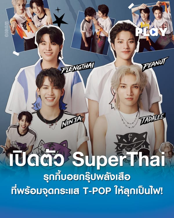 เปิดตัว SuperThai รุกกี้บอยกรุ๊ปพลังเสือ ที่พร้อมจุดกระแส T-POP ให้ลุกเป็นไฟ!