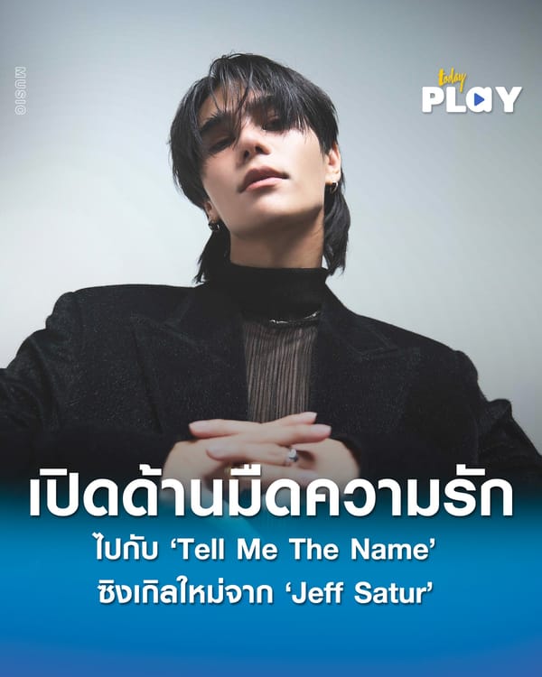 ดำดิ่งสู่ด้านมืดของความรักกับ ‘Tell Me The Name’ ซิงเกิลใหม่จาก ‘Jeff Satur’ ที่จะพาผู้ฟังสำรวจด้านมืดของความรักอย่างลึกซึ้งและทรงพลัง