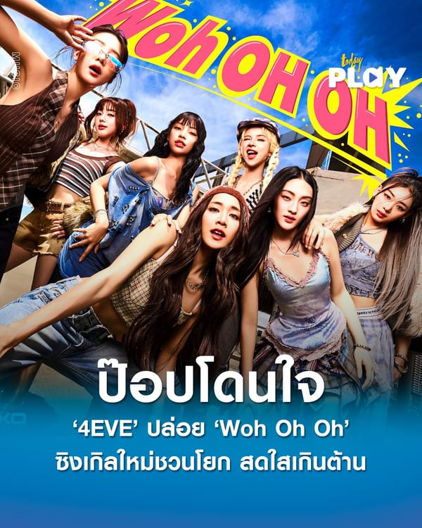 ‘4EVE’ ปล่อยซิงเกิลใหม่ ‘Woh Oh Oh’ ในสไตล์สุดป๊อป!