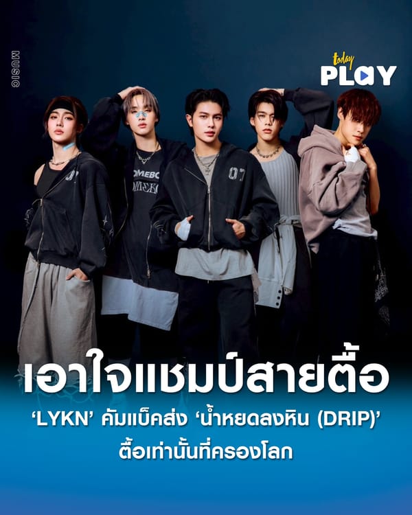 ‘LYKN’ คัมแบ็คซิงเกิลใหม่ส่ง ‘น้ำหยดลงหิน (DRIP)’ เอาใจแชมป์สายตื้อ ตื้อเท่านั้นที่ครองโลก คว้า ‘URBOYTJ’ นั่งแท่นโปรดิวเซอร์