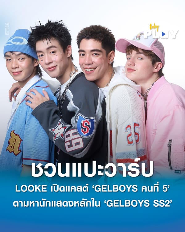 มุงด่วน ค่าย LOOKE เปิดแคสต์ GELBOYS คนที่ 5 ตามหานักแสดงหลักในซีรีส์ ‘GELBOYS SEASON 2’