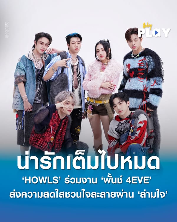 น่ารักเต็มไปหมด ‘HOWLS’ ร่วมงาน ‘พั้นช์ 4EVE’ เผยความสดใสผ่าน ‘ล่ามใจ’ เดินหน้าเปิดตัวเอ็มวียิ่งใหญ่ในสเตจเดบิวต์ชวนใจละลาย