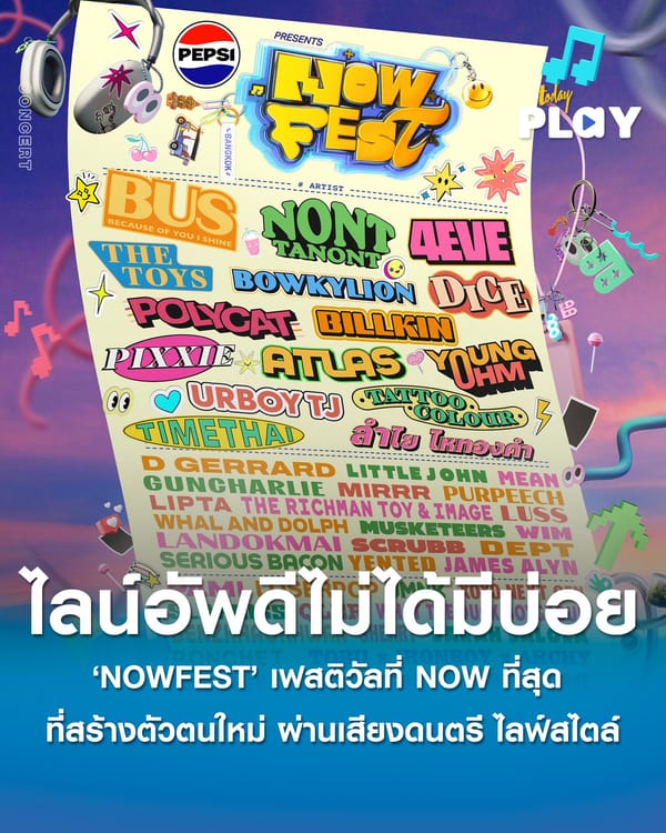 ‘PEPSI presents NOWFEST’ เฟสติวัลที่ไลน์อัพดีที่สุด ราคาเกินคุ้ม 2 แบงค์เทามีทอน เข้าชมได้ 2 วัน