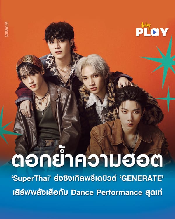 ‘SuperThai’ ส่งซิงเกิลพรีเดบิวต์ ‘GENERATE’ ตอกย้ำความฮอต! เสิร์ฟพลังเสือกับ Dance Performance สุดเท่