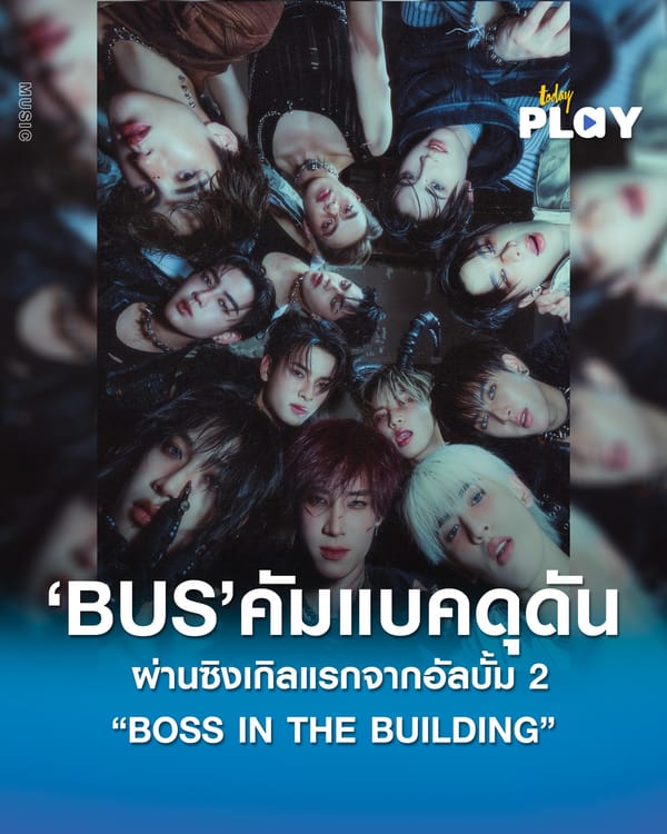 BUS คัมแบคดุดัน โตขึ้น และเต็มไปด้วยตัวตนที่ชัดเจน ผ่านซิงเกิลแรกจากอัลบั้ม 2 “BOSS IN THE BUILDING”