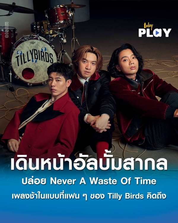 Tilly Birds เดินหน้าอัลบั้มสากล ปล่อย Never A Waste Of Time ถ่ายทอดความรักที่จบลง แต่ช่วงเวลาที่มีไม่เคยสูญเปล่า